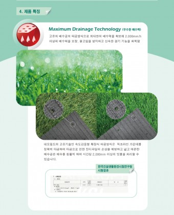 Maximum Drainage Technology (우수한 배수력)